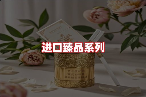进口香烟